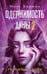 Обложка книги «Одержимость Анны. Разбитые грезы» — Берман Макс, ISBN 9785042108006