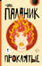 Обложка книги «Проклятые (новый перевод)» — Паланик Чак, ISBN 9785171823559