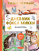 Обложка книги «Дневник фокса Микки» — Чёрный  Саша (Гликберг Александр Михайлович), ISBN 9785171816490