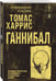 Дополнительное изображение книги «Ганнибал»