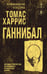 Обложка книги «Ганнибал» — Харрис Томас, ISBN 9785042290275
