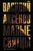 Обложка книги «Малые святцы» — Аксёнов Василий Иванович, ISBN 9785605265788