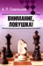 Обложка книги «Внимание, ловушка!» — Сокольский Алексей Павлович, ISBN 9785002350742