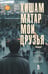 Дополнительное изображение книги «Мои друзья: роман»