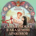 Дополнительное изображение книги «Самая рыжая в академии драконов»