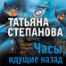 Дополнительное изображение книги «Часы, идущие назад»