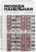 Дополнительное изображение книги «Москва панельная. Эстетика столичной урбанистики»