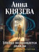 Обложка книги «Убийца возвращается дважды» — Князева Анна, ISBN 9785042309397
