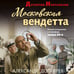 Дополнительное изображение книги «Московская вендетта»