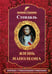 Обложка книги «Жизнь Наполеона» — Стендаль Фредерик (Бейль Мари-Анри), ISBN 9785946933797