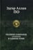 Обложка книги «Полное собрание сочинений в одном томе» — По Эдгар Аллан, ISBN 9785992205121