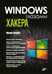 Дополнительное изображение книги «Глазами хакера. Windows глазами хакера»