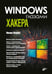 Обложка книги «Глазами хакера. Windows глазами хакера» — Жмайло Михаил Александрович, ISBN 9785977521161