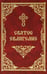 Дополнительное изображение книги «Святое Евангелие»