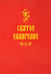 Обложка книги «Святое Евангелие (красная)» — None, ISBN 9785001275527