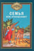 Обложка книги «Семья или отношения?» — None, ISBN 9785996810116