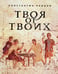 Дополнительное изображение книги «Твоя от Твоих»