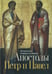 Обложка книги «Апостолы Петр и Павел» — митрополит Волоколамский Иларион (Алфеев), ISBN 9785605181712