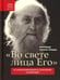 Дополнительное изображение книги «Во свете лица Его". Схиархимандрит Софроний (Сахаров) и его учение о духовной жизни»