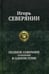 Дополнительное изображение книги «Полное собрание сочинений в одном томе»