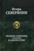 Обложка книги «Полное собрание сочинений в одном томе» — Северянин Игорь Васильевич, ISBN 9785992215311