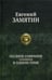 Обложка книги «Полное собрание сочинений в одном томе» — Замятин Евгений Иванович, ISBN 9785992208979