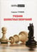 Дополнительное изображение книги «Учебник шахматных окончаний»