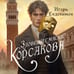 Дополнительное изображение книги «Зловещие маски Корсакова»