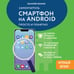 Дополнительное изображение книги «Смартфон на Android. Самоучитель: просто и понятно (крупный шрифт)»
