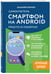 Дополнительное изображение книги «Смартфон на Android. Самоучитель: просто и понятно (крупный шрифт)»