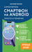 Обложка книги «Смартфон на Android. Самоучитель: просто и понятно (крупный шрифт)» — Леонов Василий, ISBN 9785042206016