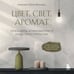 Дополнительное изображение книги «Цвет. Свет. Аромат. Принципы атмосферного кода пространства»