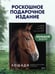 Дополнительное изображение книги «Лошади. Портреты, вдохновленные Рембрандтом. Эксклюзивный фотоальбом»