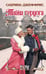 Обложка книги «Тайна герцога» — Сабрина Джеффрис, ISBN 9785171677541