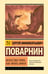 Обложка книги «Искусство спора. Как читать книги» — Поварнин Сергей Иннокентьевич, ISBN 9785171818920