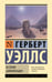 Обложка книги «История цивилизации» — Уэллс Герберт Джордж, ISBN 9785171817541