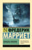 Обложка книги «Корабль-призрак» — Марриет Фредерик, ISBN 9785171761141