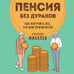 Дополнительное изображение книги «Пенсия без дураков. Как получить все, что вам причитается»