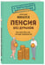 Дополнительное изображение книги «Пенсия без дураков. Как получить все, что вам причитается»