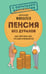 Обложка книги «Пенсия без дураков. Как получить все, что вам причитается» — Михалев Александр Аркадьевич, ISBN 9785042211386