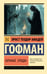 Обложка книги «Ночные этюды» — Гофман Эрнст Теодор Амадей, ISBN 9785171729592