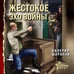 Дополнительное изображение книги «Жестокое эхо войны»