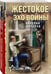 Дополнительное изображение книги «Жестокое эхо войны»
