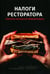 Дополнительное изображение книги «Налоги ресторатора. Платить нельзя оптимизировать»