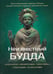Обложка книги «Неизвестный Будда» — Маричир (Моисеев С.Р.), ISBN 9785907936270