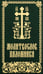 Дополнительное изображение книги «Молитвослов паломника»