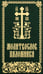 Обложка книги «Молитвослов паломника» — None, ISBN 9789857311637
