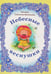 Дополнительное изображение книги «Небесные веснушки»