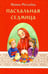 Обложка книги «Пасхальная седмица» — Рогалёва Ирина Сергеевна, ISBN 9785604020340