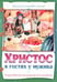 Обложка книги «Христос в гостях у мужика» — Лесков Николай Семёнович, ISBN 9785907973398